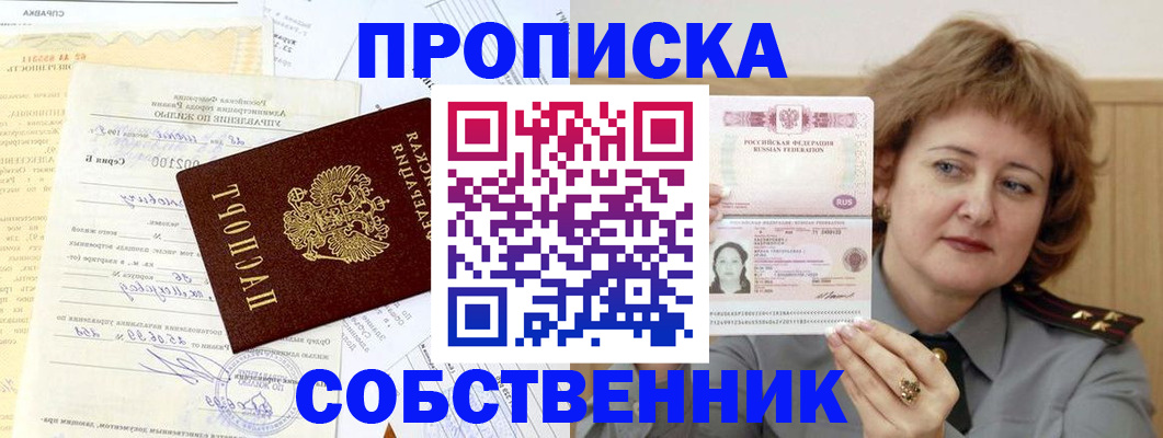 прописка от собственника в Бодайбо